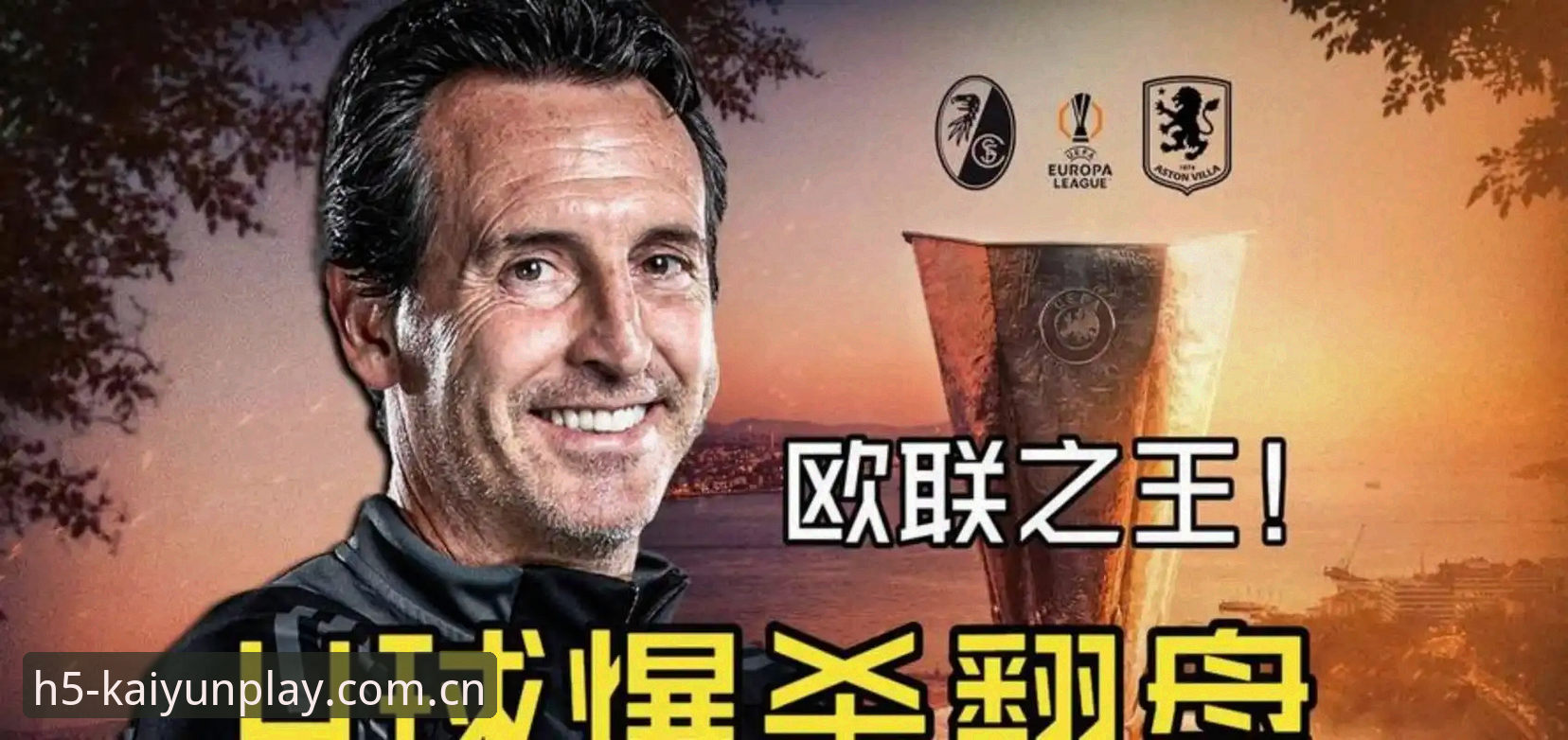 2026KY开云账户绑定 埃梅里5冠vs安切洛蒂4冠:欧联杯之王与欧冠大师的执教数据全面对比
